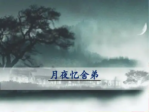 《月夜忆舍弟 》PPT课件