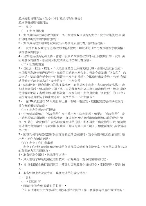 游泳竞赛规则与裁判法