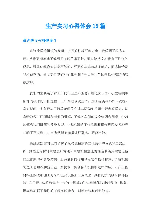 生产实习心得体会15篇