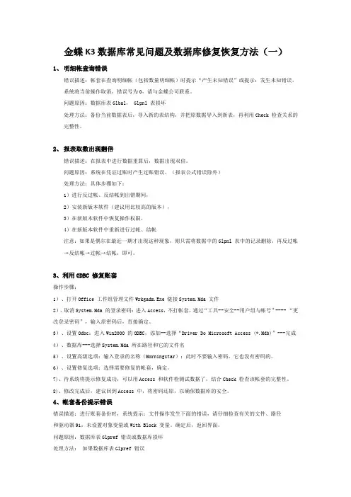 金蝶K3数据库常见问题及数据库修复恢复方法(一)