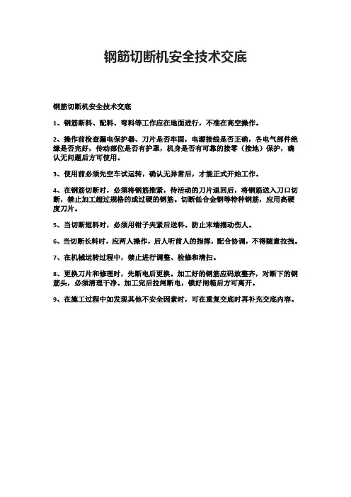 钢筋切断机安全技术交底