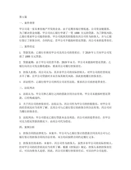 借款担保的企业法律案例(3篇)