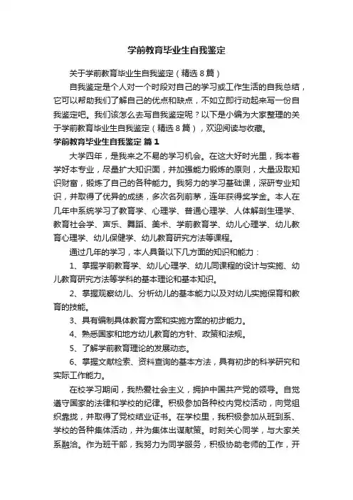 学前教育毕业生自我鉴定