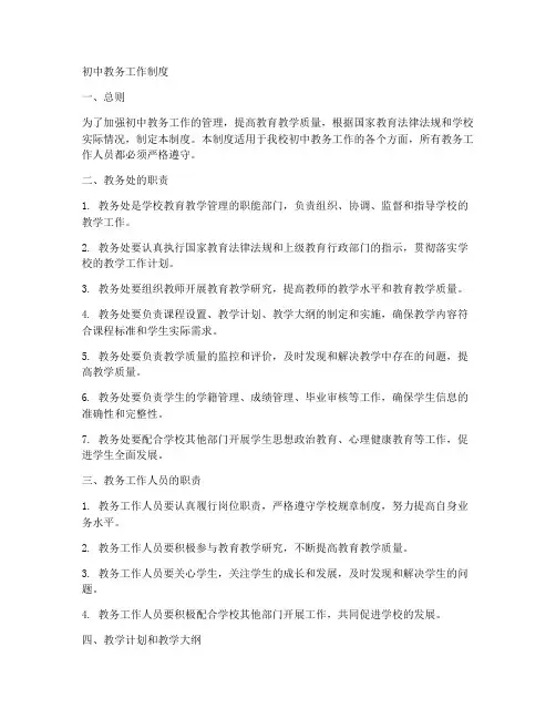 初中教务工作制度
