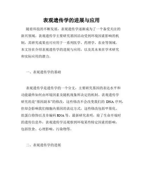 表观遗传学的进展与应用