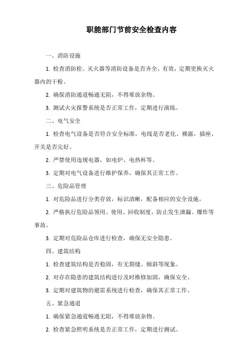 职能部门节前安全检查内容