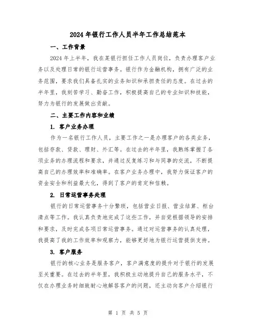 2024年银行工作人员半年工作总结范本(2篇)