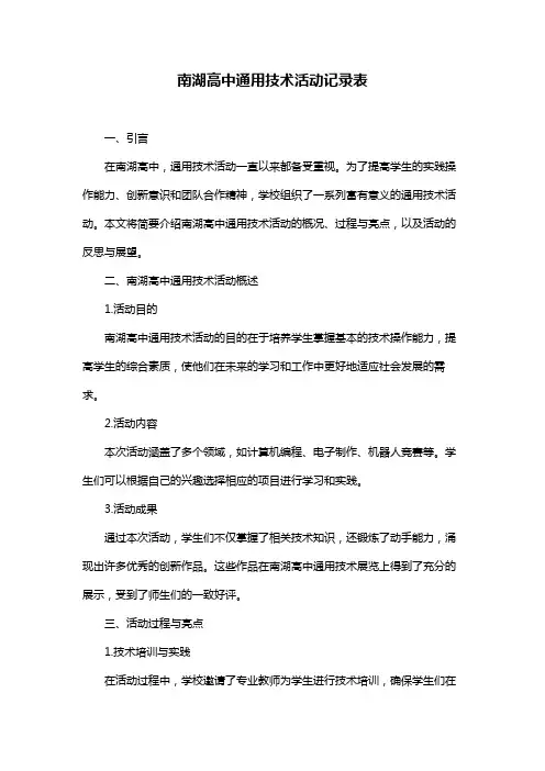 南湖高中通用技术活动记录表