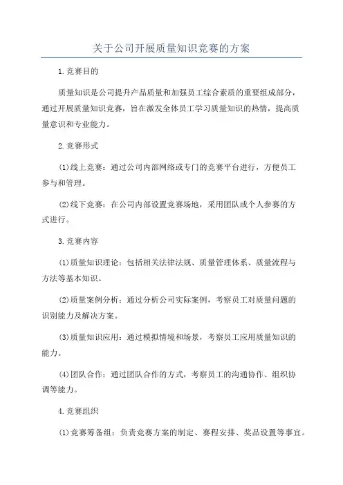 关于公司开展质量知识竞赛的方案