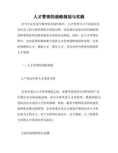 人才管理的战略规划与实践