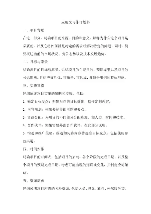 应用文写作计划书模板