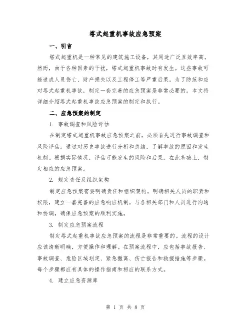 塔式起重机事故应急预案（三篇）