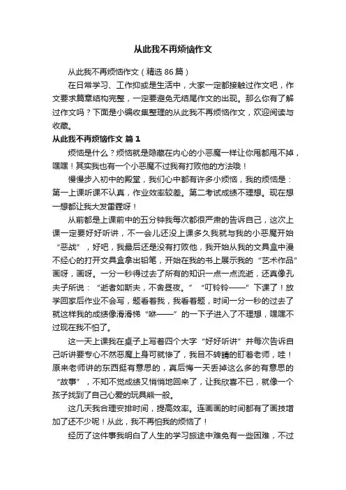 从此我不再烦恼作文（精选86篇）