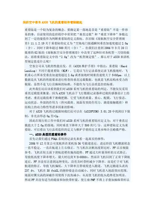 浅析空中客车A320飞机的重着陆和着陆跳起