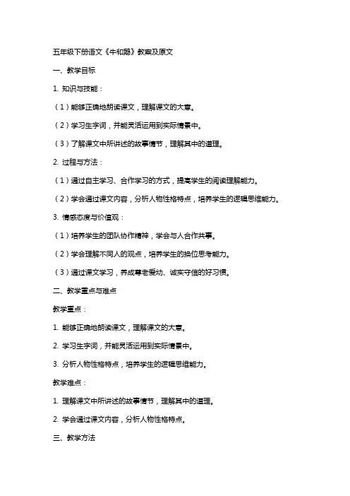 五年级下册语文牛和鹅教案及原文