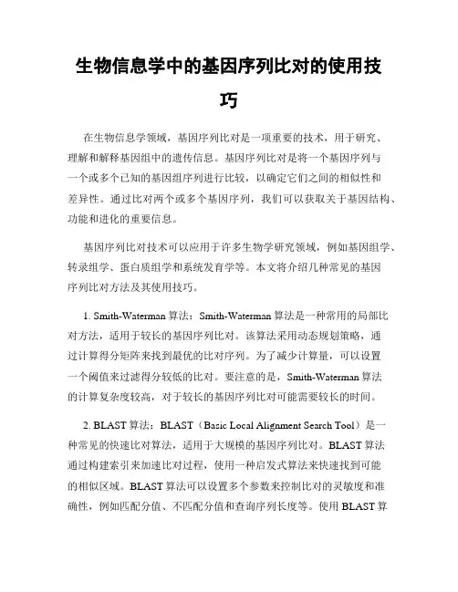 生物信息学中的基因序列比对的使用技巧