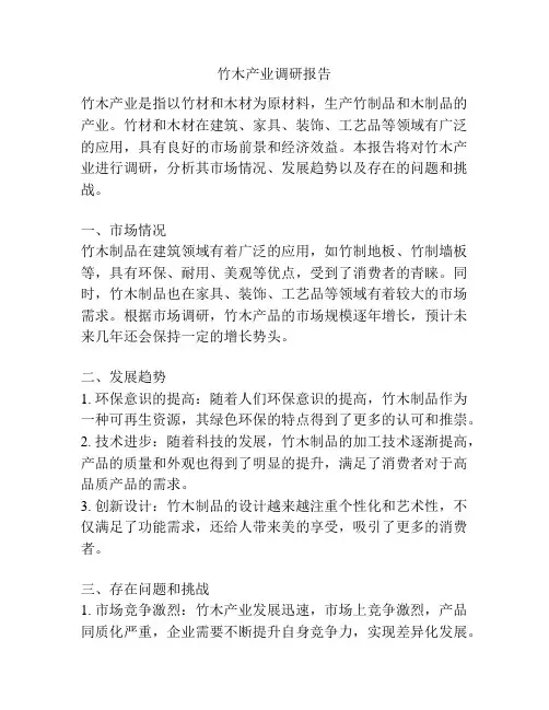 竹木产业调研报告