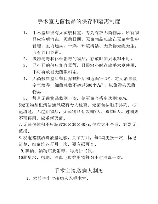 手术室无菌物品的保存和隔离制度