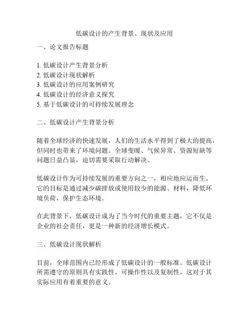 低碳设计的产生背景、现状及应用