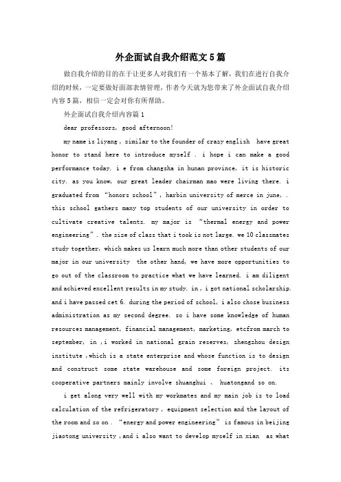 外企面试自我介绍范文5篇