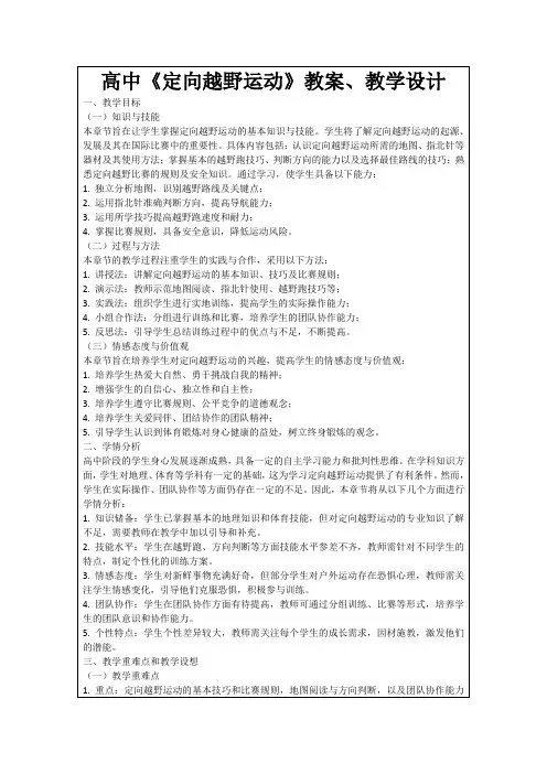 高中《定向越野运动》教案、教学设计