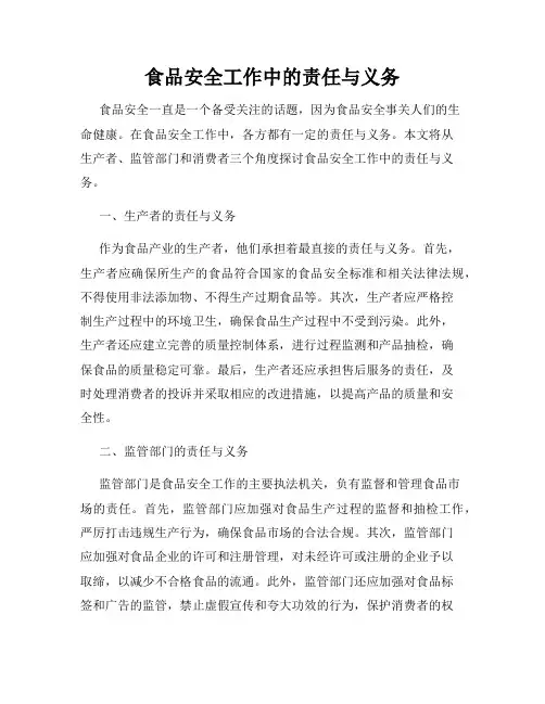 食品安全工作中的责任与义务