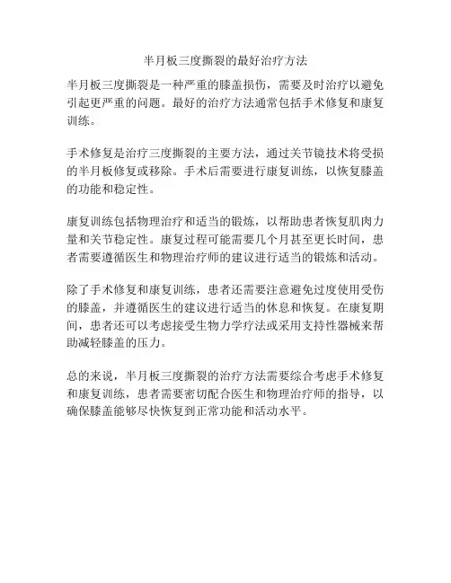 半月板三度撕裂的最好治疗方法