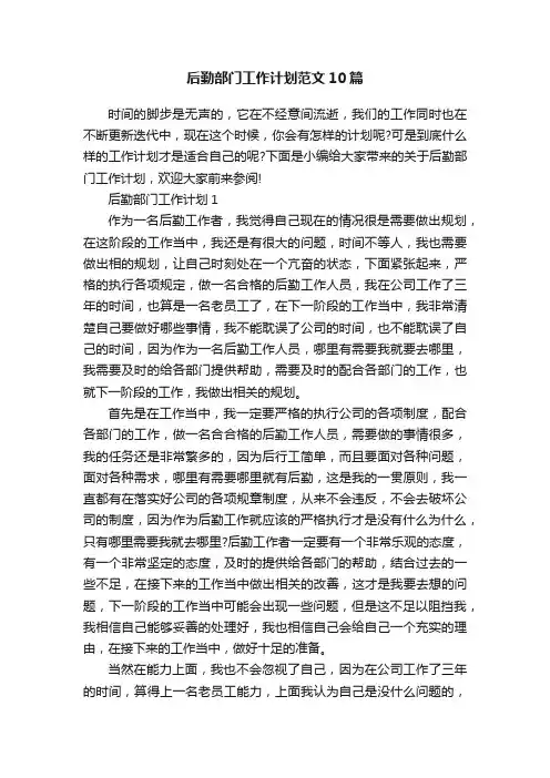 后勤部门工作计划范文10篇