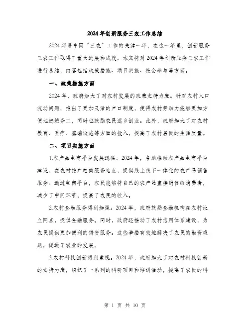 2024年创新服务三农工作总结(3篇)