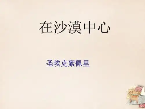 七年级语文下册第五单元第22课《在沙漠中心》课件(新版(精)