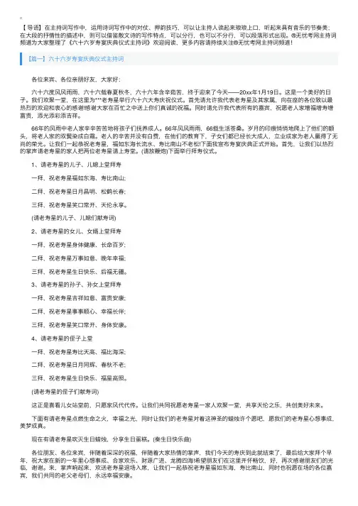 六十六岁寿宴庆典仪式主持词