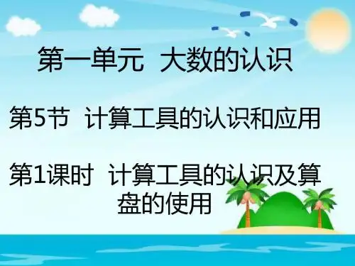 人教新课标四年级上册数学 《1.5.1计算工具的认识及算盘的使用》课件