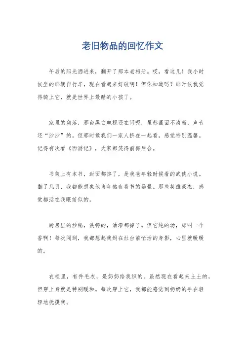 老旧物品的回忆作文