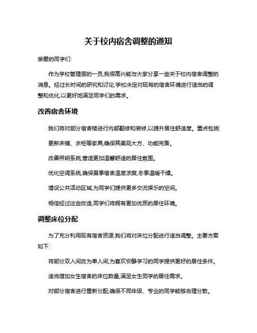 关于校内宿舍调整的通知