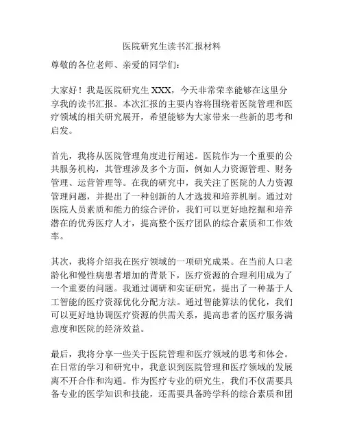 医院研究生读书汇报材料