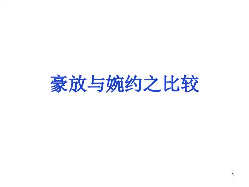 第四单元《豪放与婉约之比较》课件13张人教版高中语文必修四