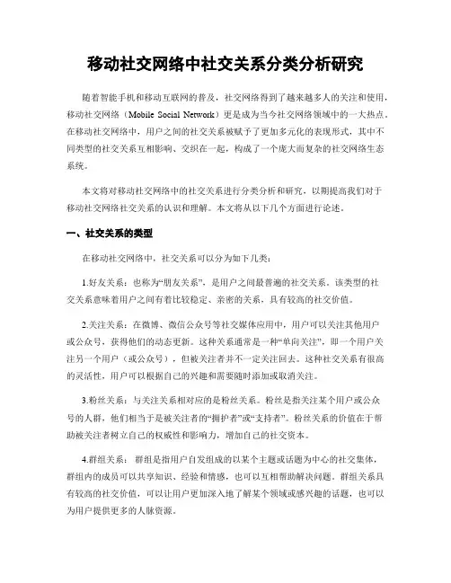 移动社交网络中社交关系分类分析研究