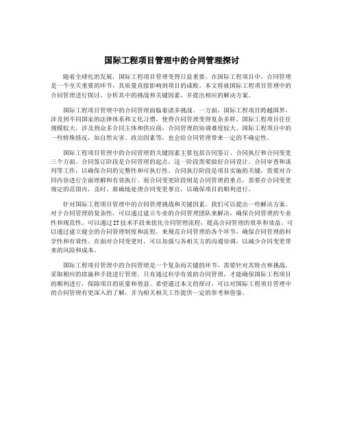 国际工程项目管理中的合同管理探讨