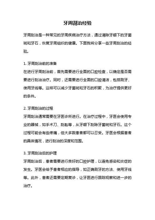 牙周刮治经验