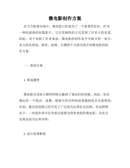 微电影创作方案