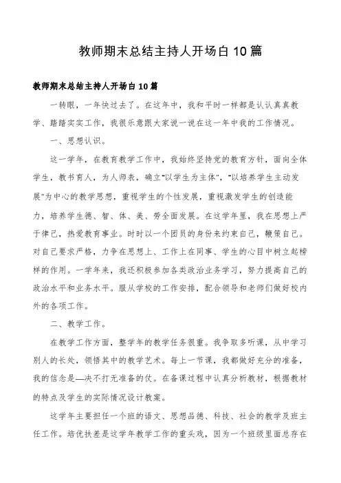 教师期末总结主持人开场白10篇