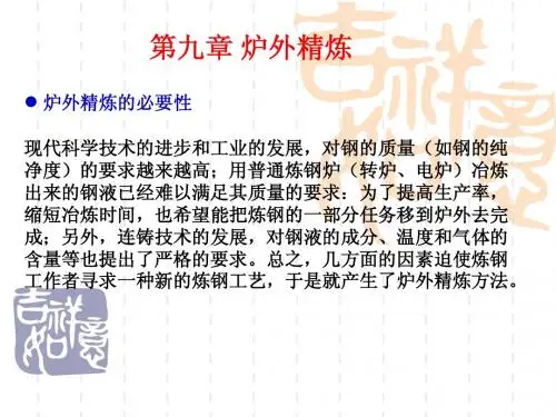 第九章 炉外精炼