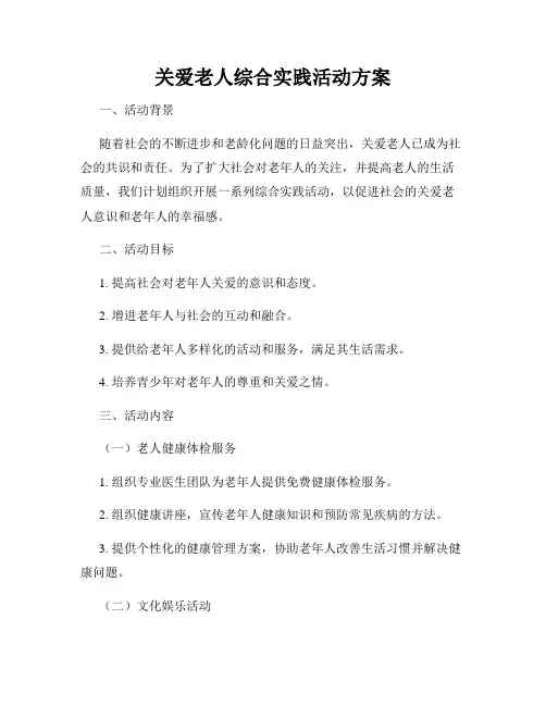 关爱老人综合实践活动方案
