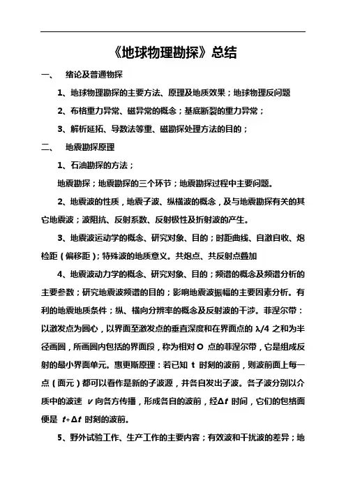 地球物理勘探总结