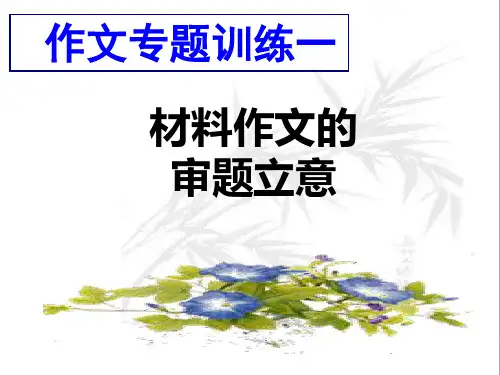 材料作文的立意——寓意型材料