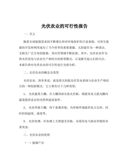 光伏农业的可行性报告