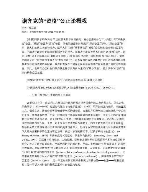 诺齐克的“资格”公正论概观