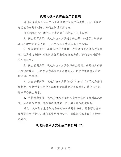 机电队技术员安全生产责任制（3篇）