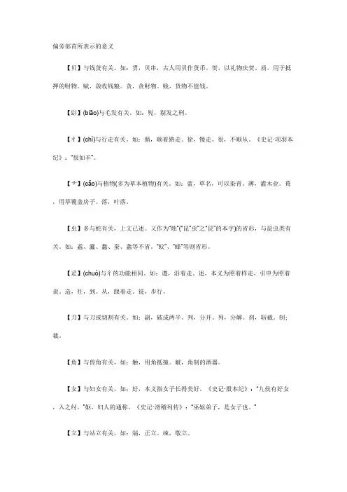 (完整版)五年级偏旁部首所表示的意义(用于形声字考点)