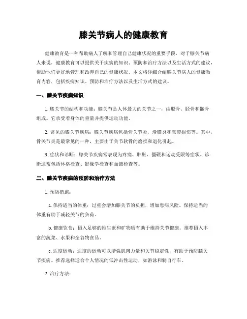 膝关节病人的健康教育